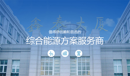 红灯笼签约鑫泰能源，树立全新官网品牌形象